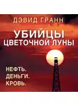 Дэвид Гранн - Убийцы цветочной луны. Нефть. Деньги. Кровь