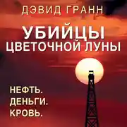 Постер книги Убийцы цветочной луны. Нефть. Деньги. Кровь