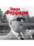 Лука Даль Монте - Энцо Феррари. Самая полная биография великого итальянца