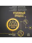 Александр Смирнов - Уголовный процесс. Авторский курс