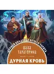 Даха Тараторина - Дурная кровь