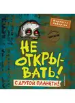 Шарлотта Хаберзак - Не открывать! С другой планеты!