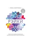 Лиза Кэмпион - Рэйки: развитие интуитивных и эмпатических способностей для энергетического исцеления