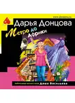 Дарья Донцова - Метро до Африки