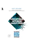 Уолт Уильямс - Мясорубка игровой индустрии. Как сохранить душу игры в мире корпораций