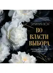 Эмилия Вон - Во власти выбора. Книга первая