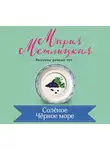 Мария Метлицкая - Соленое Черное море