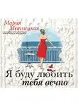 Мария Метлицкая - Я буду любить тебя вечно