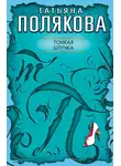 Татьяна Полякова - Тонкая штучка