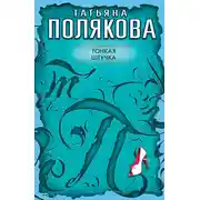 Постер книги Тонкая штучка