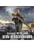 Евгений Щепетнов - День непослушания