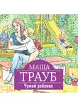 Маша Трауб - Чужой ребенок