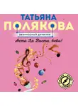 Татьяна Полякова - Аста Ла Виста, беби!