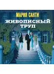 Мария Санти - Живописный труп