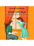 Галина Куликова - Хочу мужа, или Похождения соломенной вдовы
