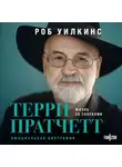 Роб Уилкинс - Терри Пратчетт. Жизнь со сносками. Официальная биография