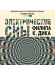 Филип Киндред Дик - Электрические сны (сборник)