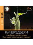 Рэй Дуглас Брэдбери - Кладбище для безумцев. Еще одна повесть о двух городах