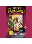Дарья Донцова - Хип-хоп маленьких лебедей