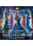 Анна Одувалова - Как стать королевой Академии?