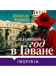 Шанель Клитон - Следующий год в Гаване