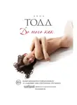 Анна Тодд - До того как