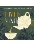 Бронислав Виногродский - Путь Чая
