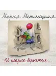 Мария Метлицкая - И шарик вернется…