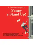 Стивен Розенфилд - Ухожу в Stand Up! Полное руководство по осуществлению мечты от Американской школы комедии