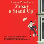 Постер книги Ухожу в Stand Up! Полное руководство по осуществлению мечты от Американской школы комедии