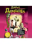 Дарья Донцова - Женихи воскресают по пятницам