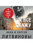 Анна и Сергей Литвиновы - Я все скажу