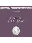 Том Батлер-Боудон - Начни с почему. Саймон Синек (обзор)