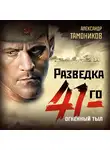 Александр Тамоников - Огненный тыл