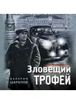 Валерий Шарапов - Зловещий трофей