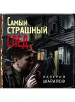 Валерий Шарапов - Самый страшный след