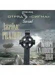 Джеймс Роллинс - Ключ Судного дня