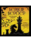 Бернар Вербер - Последний секрет