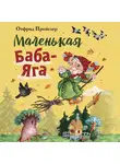 Отфрид Пройслер - Маленькая Баба-Яга