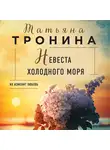 Татьяна Тронина - Невеста холодного моря