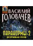 Василий Головачев - Паранормы-2. Незримая пуля