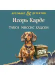 Игорь Карде - Такса миссис Хадсон