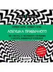 Зиндел Сигал - Ловушка привычного. Как спастись от застревания в проблемах и достичь выдающихся результатов