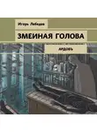 Игорь Лебедев - Змеиная голова