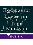 Тара Конклин - Последний романтик