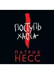 Патрик Несс - Поступь хаоса. Книга 1