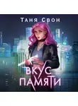 Таня Свон - Вкус памяти