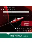 Деннис Тейлор - Мы – Легион. Мы – Боб