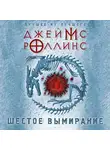 Джеймс Роллинс - Шестое вымирание