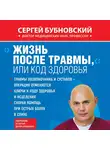 Сергей Бубновский - Жизнь после травмы, или Код здоровья